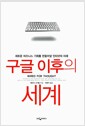 구글 이후의 세계 - 새로운 비즈니스 기회를 만들어낼 인터넷의 미래