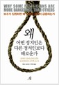 왜 어떤 정치인은 다른 정치인보다 해로운가 - 정치와 죽음의 관계를 밝힌 정신의학자의 충격적 보고서