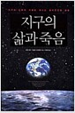 지구의 삶과 죽음 - 지구와 인류의 미래로 떠나는 흥미진진한 탐험