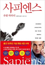 사피엔스 - 유인원에서 사이보그까지, 인간 역사의 대담하고 위대한 질문