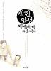 착한 인생, 당신에게 배웁니다