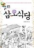 삼오식당