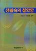 생활속의 철학함