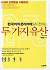 두가지유산