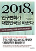 2018 인구변화가 대한민국을 바꾼다