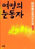여명의 눈동자 1