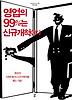 영업의 99%는 신규개척이다