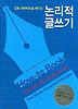 논리적 글쓰기