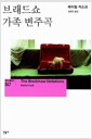 브래드쇼 가족 변주곡