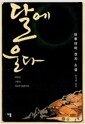 달에 울다