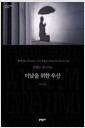 이날을 위한 우산 (반양장)