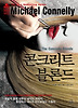 콘크리트 블론드