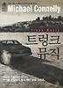 트렁크 뮤직