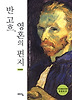 반 고흐 영혼의 편지(개정판)