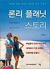 론리 플래닛 스토리