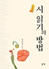 시 읽기의 방법