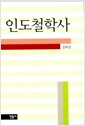 인도철학사