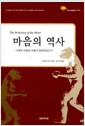 마음의 역사