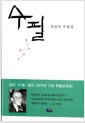 수필 - 피천득 수필집