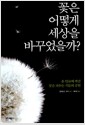 꽃은 어떻게 세상을 바꾸었을까?