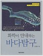 화학이 안내하는 바다탐구