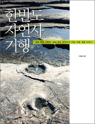 한반도 자연사 기행