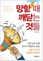 망할 때 깨닫는 것들 - 창업자가 외면하는 불편한 진실