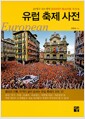 유럽 축제 사전 - 28개국 101개의 유러피언 페스티벌 속으로