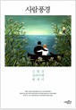 사람풍경 - 김형경 심리여행 에세이, 개정판