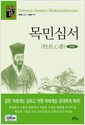 목민심서 - 개정판