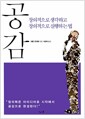 공감 : 창의적으로 생각하고 창의적으로 실행하는 법