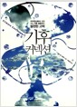 기후 커넥션 - 지구온난화에 관한 어느 기후 과학자의 불편한 고백