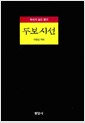 두보시선 - 역사가 남긴 향기