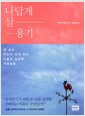 나답게 살 용기 - 내 삶의 주인이 되게 하는 아들러 심리학 카운슬링