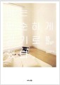나는 단순하게 살기로 했다 - 물건을 버린 후 찾아온 12가지 놀라운 인생의 변화