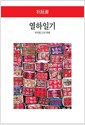 열하일기