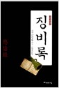 국역정본 징비록