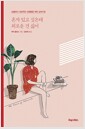 혼자 있고 싶은데 외로운 건 싫어 - 남들보다 내성적인 사람들을 위한 심리수업