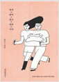 여자 둘이 살고 있습니다 - 혼자도 결혼도 아닌, 조립식 가족의 탄생