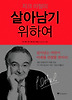 살아남기 위하여