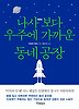 나사보다 우주에 가까운 동네공장