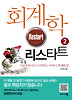회계학 리스타트. 2