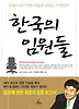 한국의 임원들