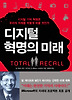 디지털 혁명의 미래