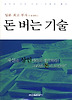 일본 최고 부자가 공개하는 돈 버는 기술