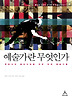 예술가란 무엇인가