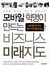 모바일 혁명이 만드는 비즈니스 미래지도