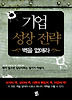 기업 성장 전략: 벽을 없애라