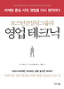 영업테크닉