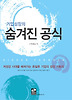 기업성장의 숨겨진 공식
